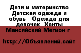 Дети и материнство Детская одежда и обувь - Одежда для девочек. Ханты-Мансийский,Мегион г.